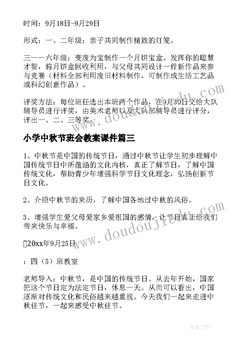 最新小学中秋节班会教案课件(优秀8篇)