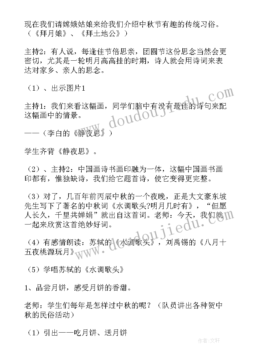 最新小学中秋节班会教案课件(优秀8篇)