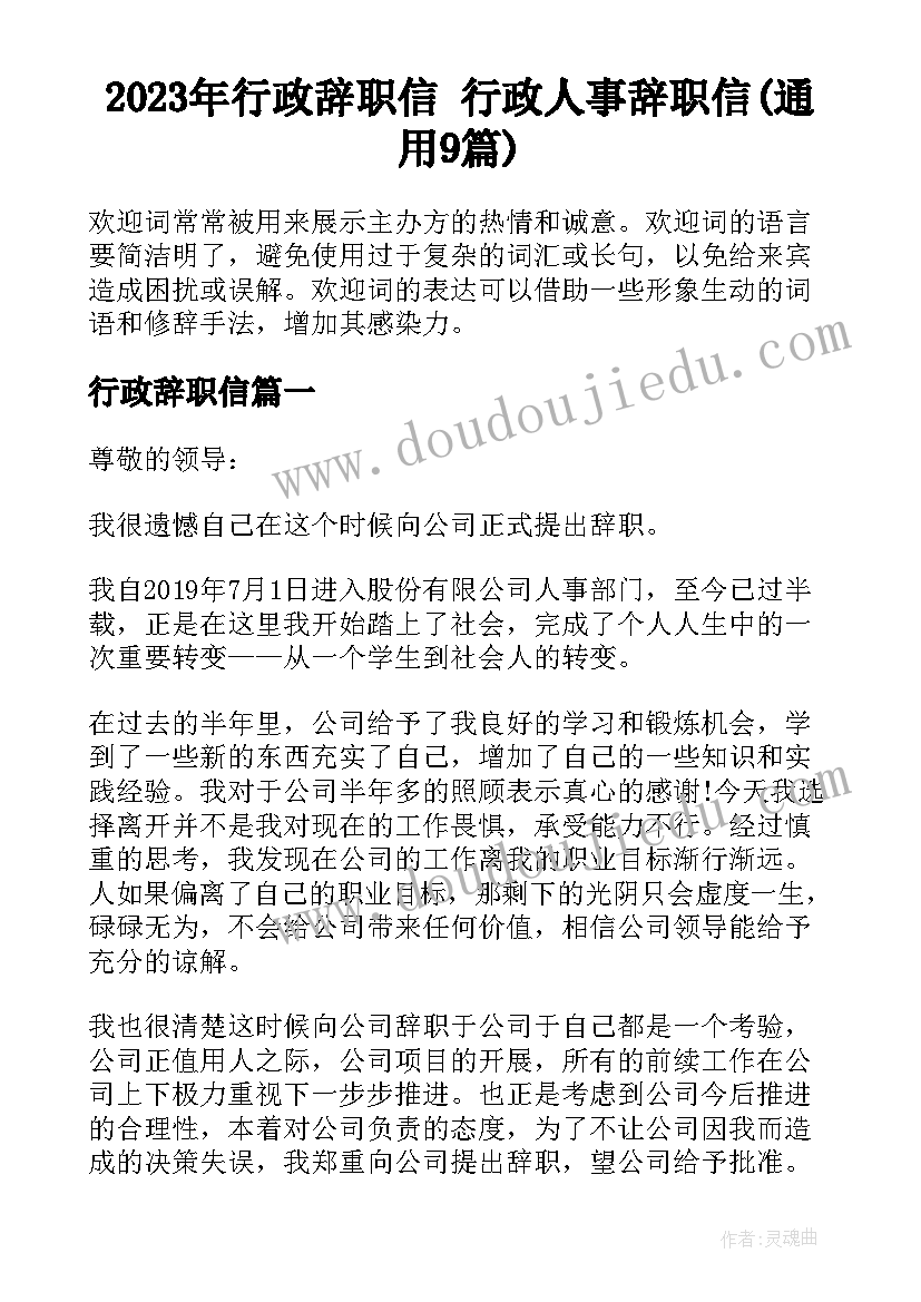 2023年行政辞职信 行政人事辞职信(通用9篇)