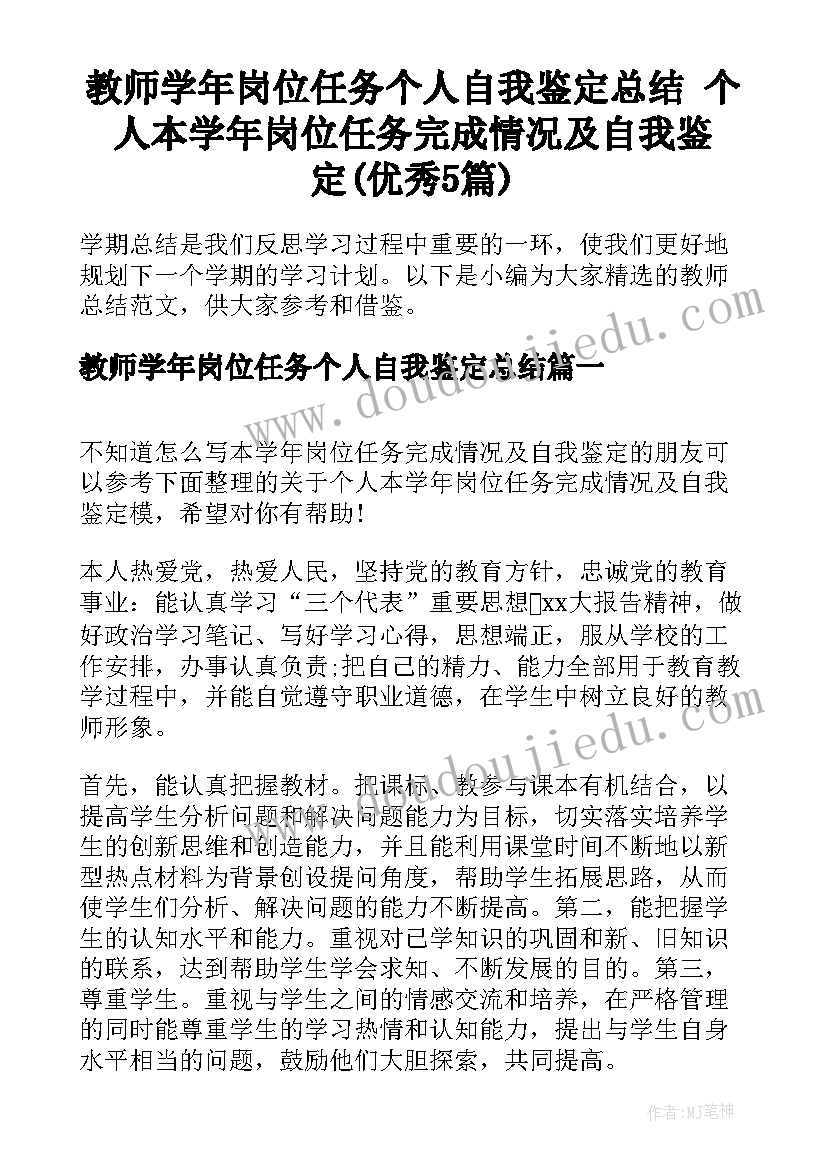 教师学年岗位任务个人自我鉴定总结 个人本学年岗位任务完成情况及自我鉴定(优秀5篇)