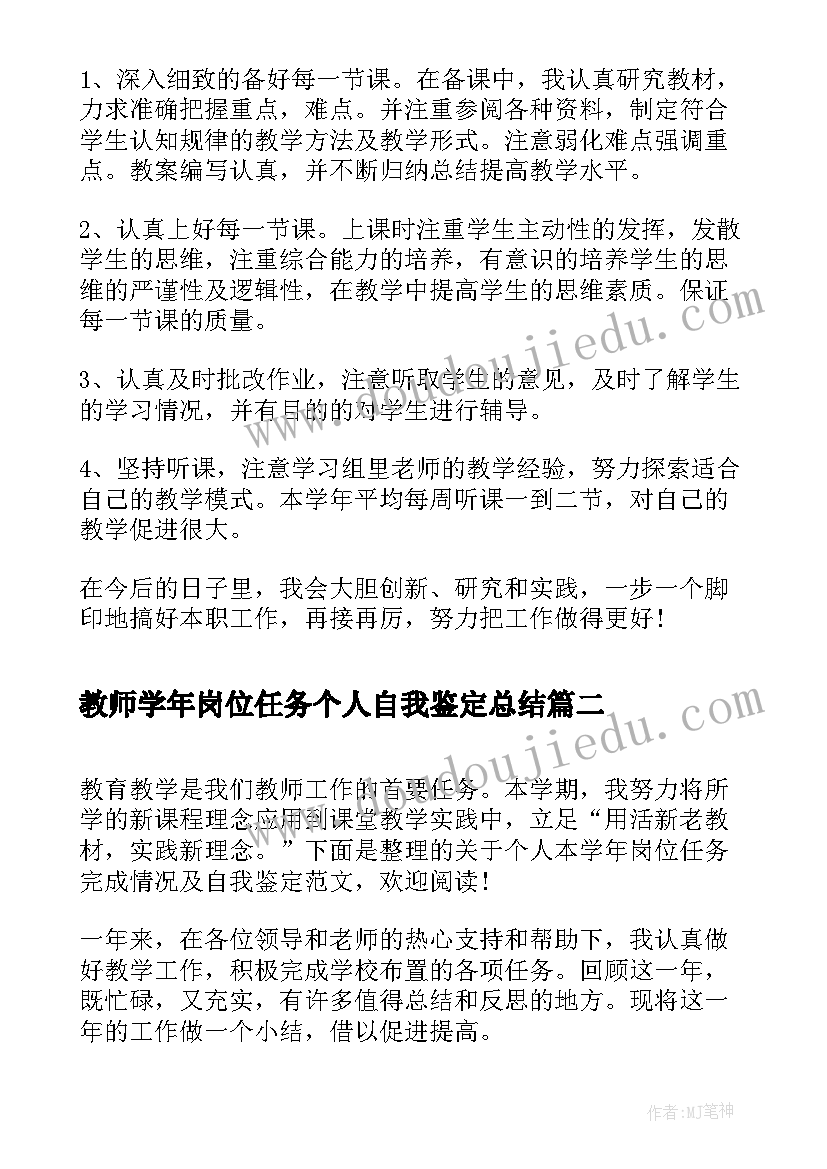 教师学年岗位任务个人自我鉴定总结 个人本学年岗位任务完成情况及自我鉴定(优秀5篇)