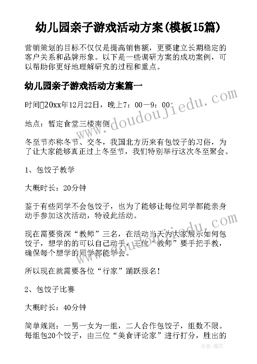 幼儿园亲子游戏活动方案(模板15篇)