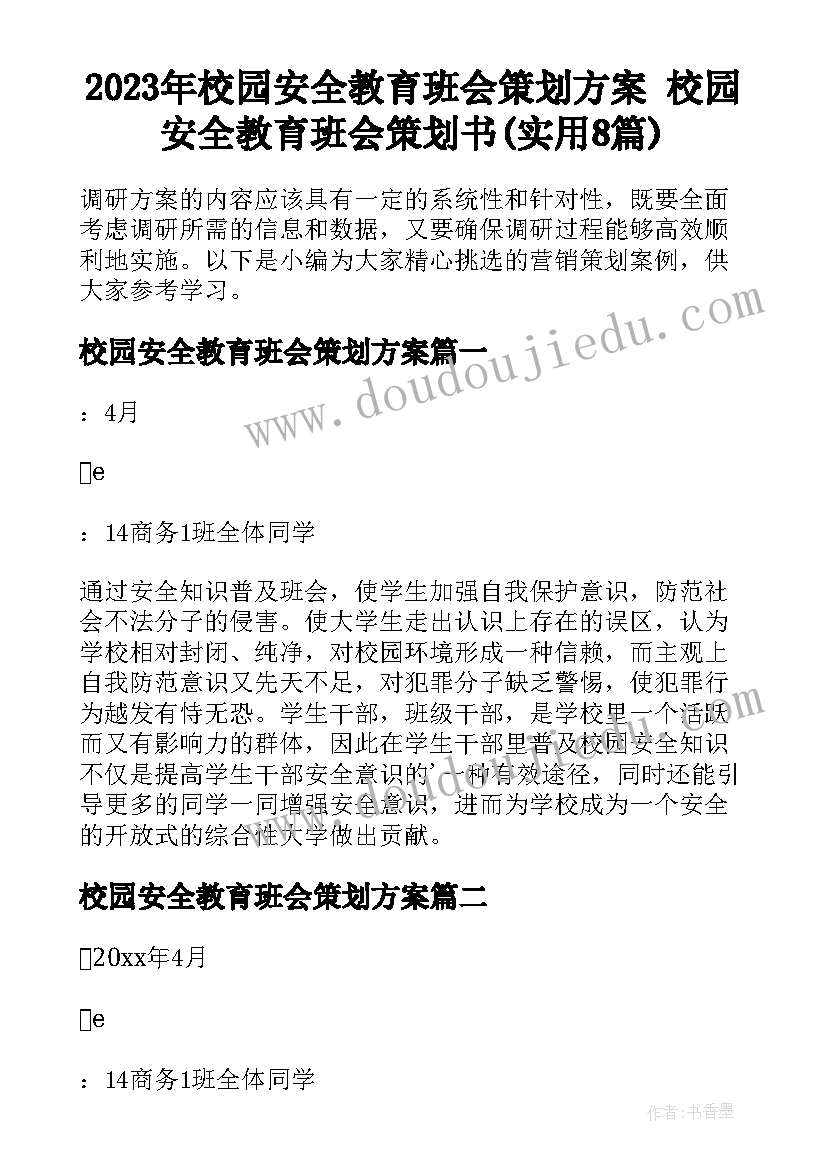 2023年校园安全教育班会策划方案 校园安全教育班会策划书(实用8篇)