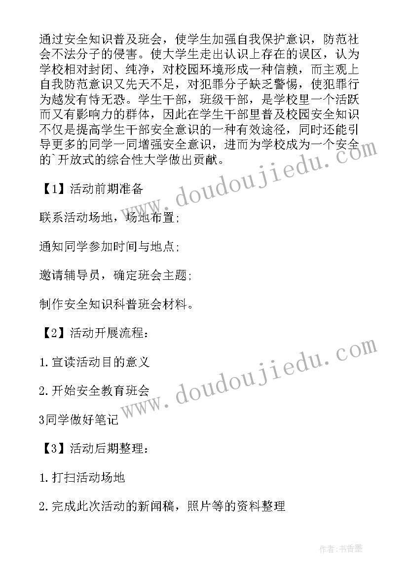 2023年校园安全教育班会策划方案 校园安全教育班会策划书(实用8篇)