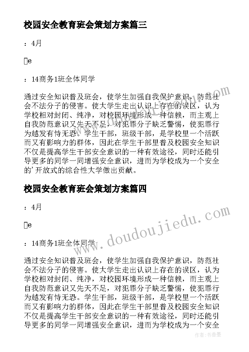 2023年校园安全教育班会策划方案 校园安全教育班会策划书(实用8篇)