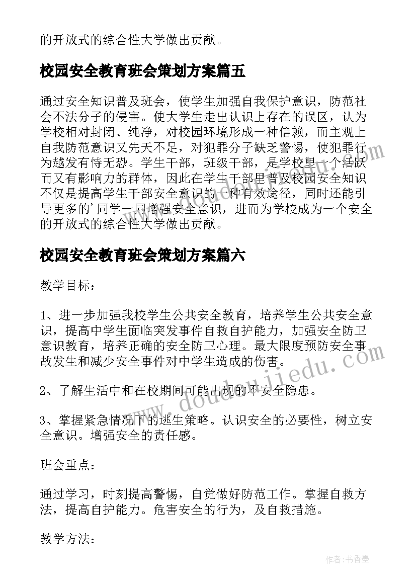 2023年校园安全教育班会策划方案 校园安全教育班会策划书(实用8篇)