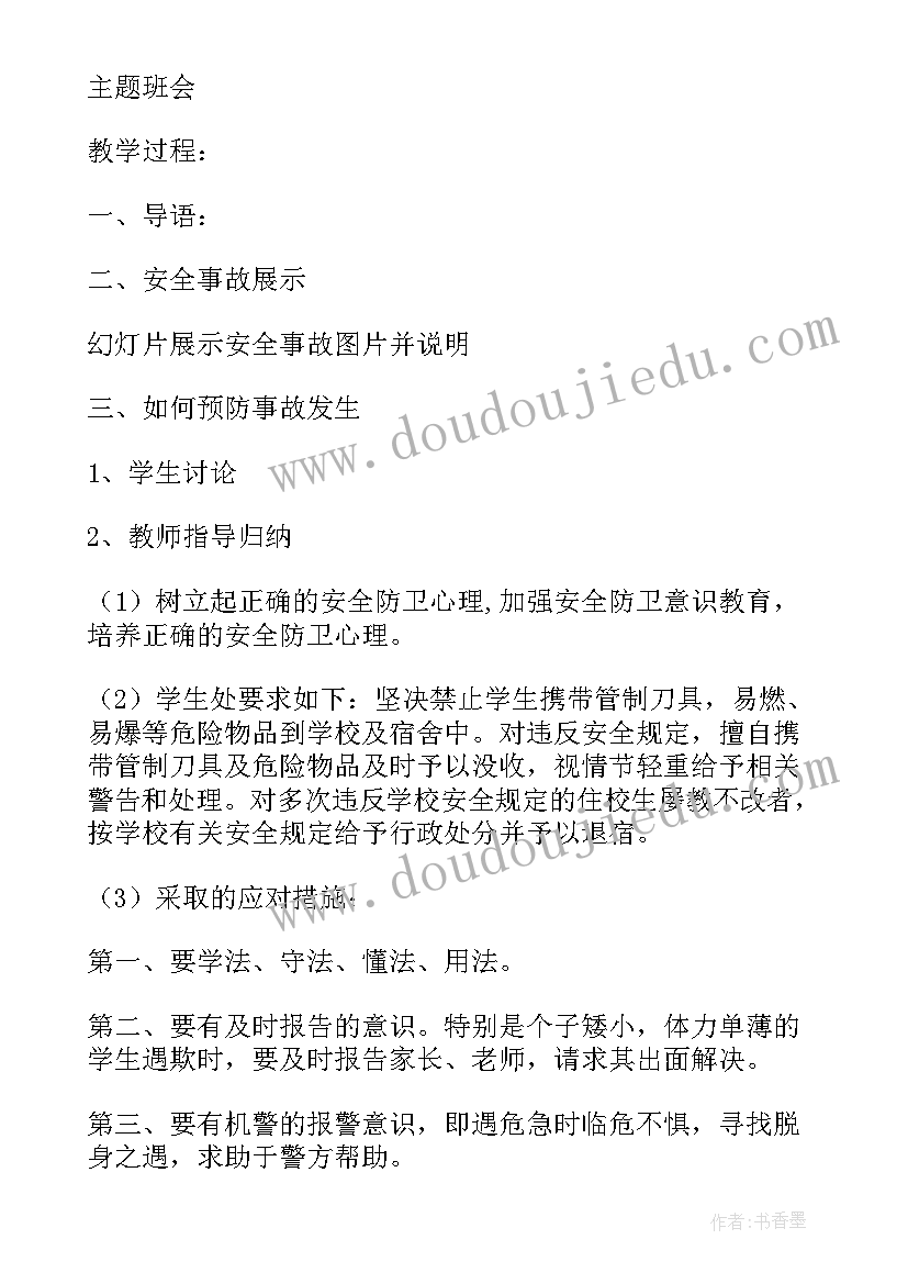 2023年校园安全教育班会策划方案 校园安全教育班会策划书(实用8篇)