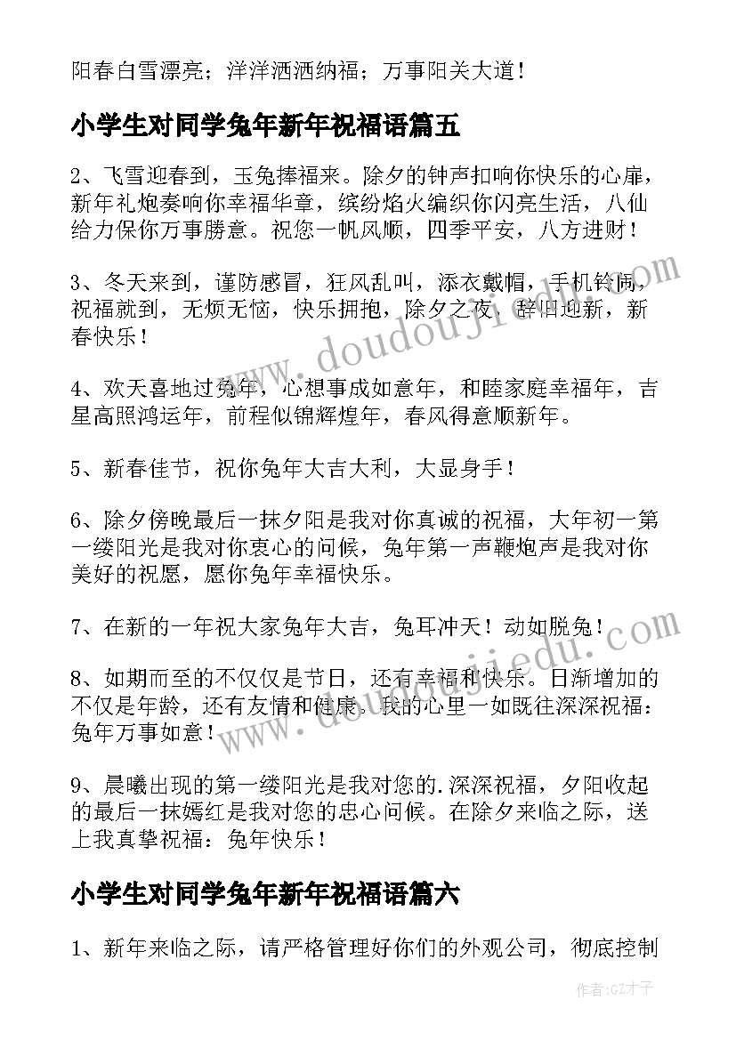 2023年小学生对同学兔年新年祝福语 小学生兔年新年的祝福语(优秀8篇)