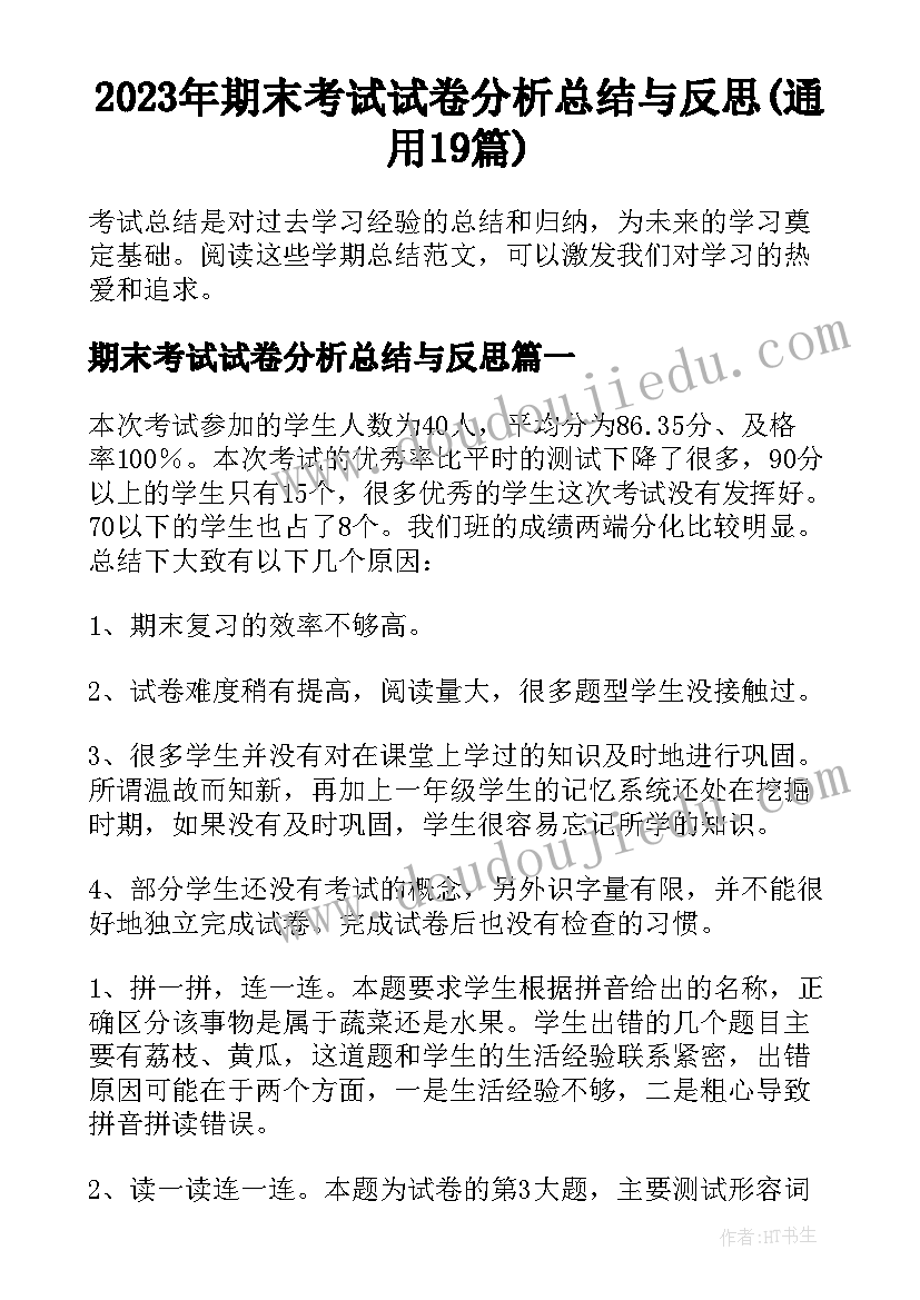 2023年期末考试试卷分析总结与反思(通用19篇)