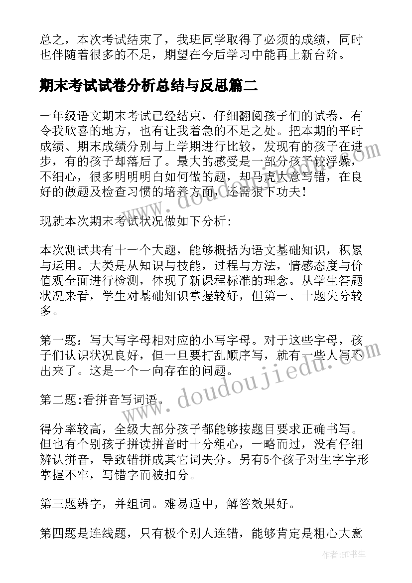 2023年期末考试试卷分析总结与反思(通用19篇)