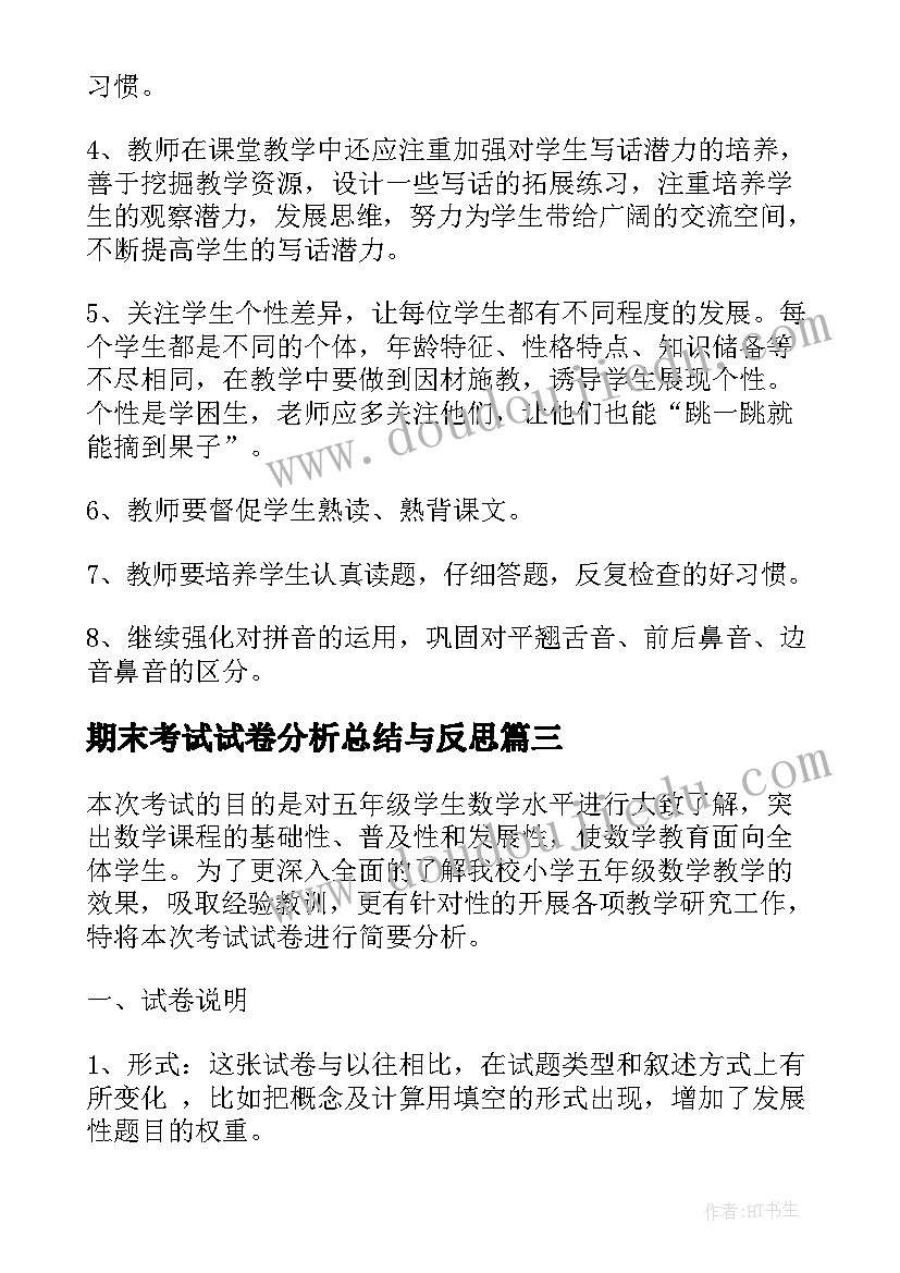 2023年期末考试试卷分析总结与反思(通用19篇)