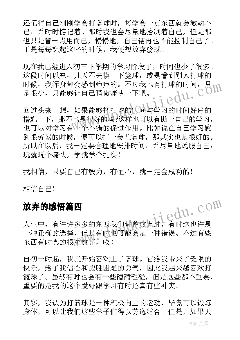 2023年放弃的感悟(模板8篇)