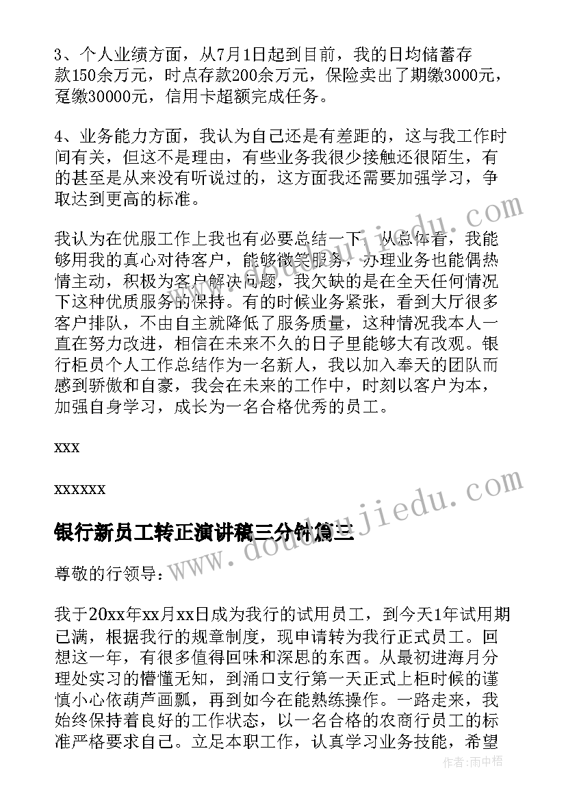 银行新员工转正演讲稿三分钟(汇总16篇)