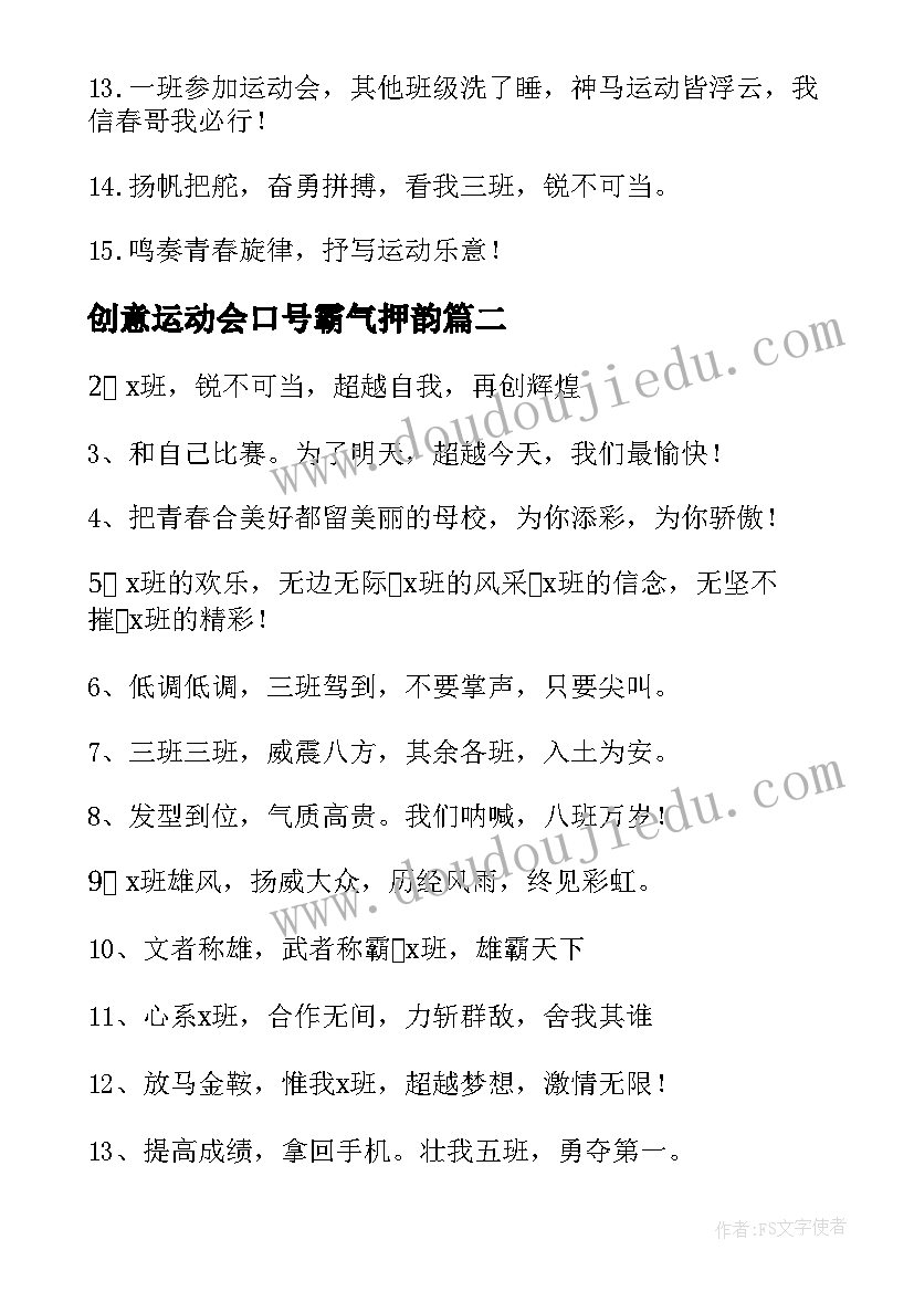 2023年创意运动会口号霸气押韵(精选14篇)