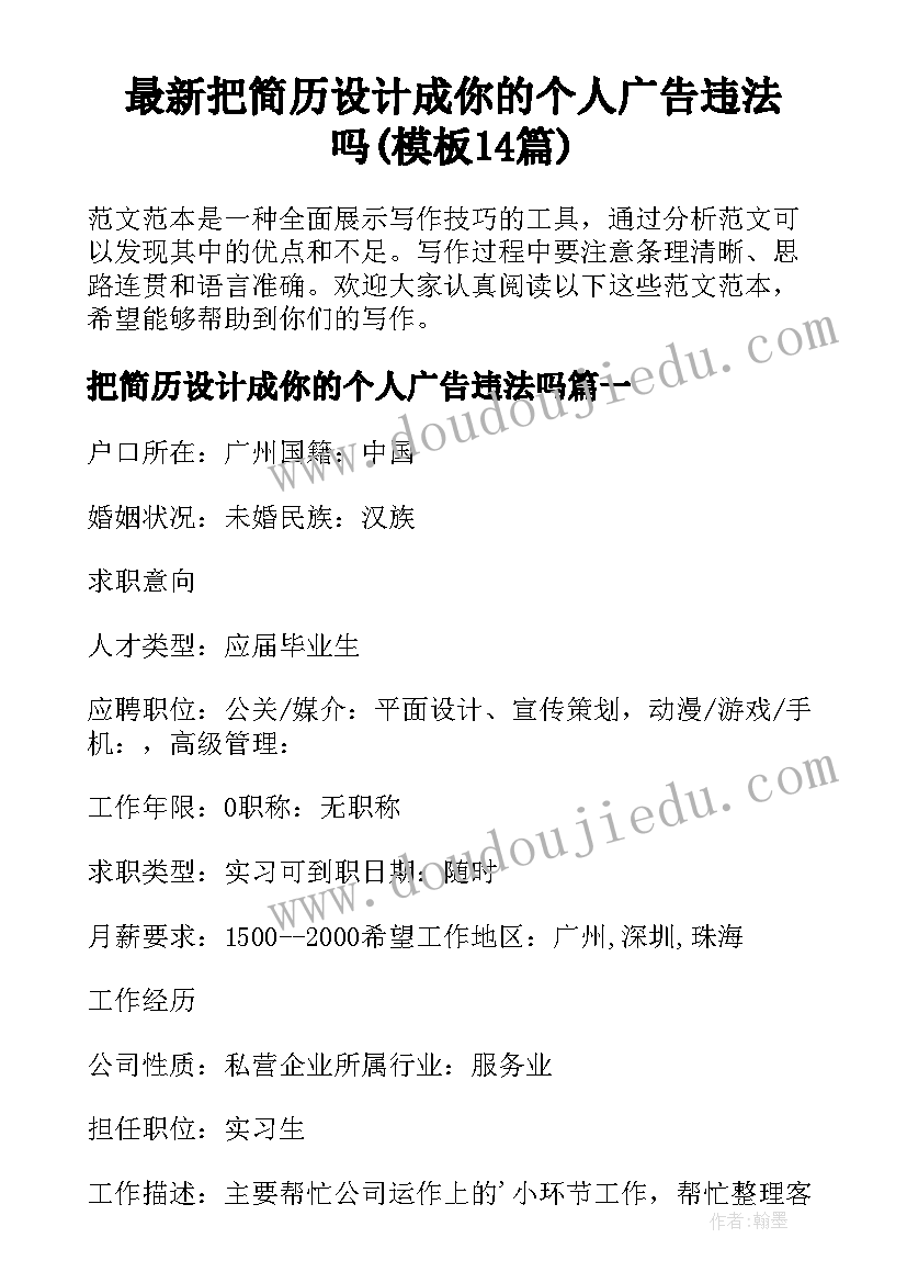 最新把简历设计成你的个人广告违法吗(模板14篇)