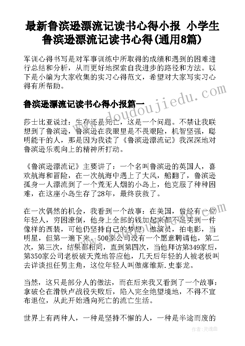 最新鲁滨逊漂流记读书心得小报 小学生鲁滨逊漂流记读书心得(通用8篇)