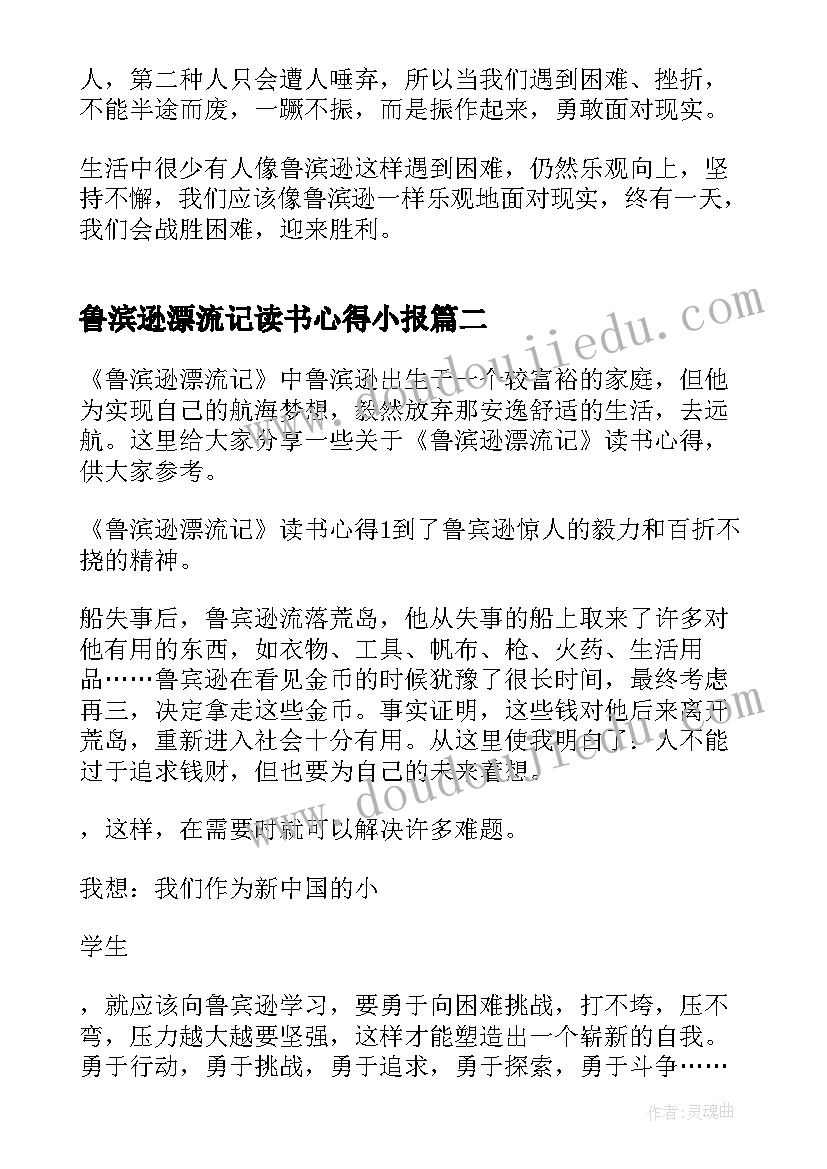 最新鲁滨逊漂流记读书心得小报 小学生鲁滨逊漂流记读书心得(通用8篇)