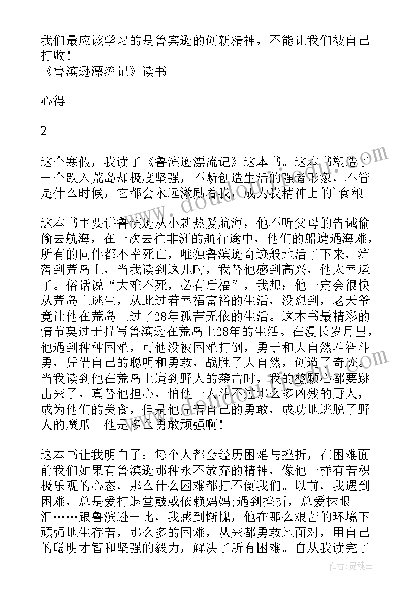 最新鲁滨逊漂流记读书心得小报 小学生鲁滨逊漂流记读书心得(通用8篇)