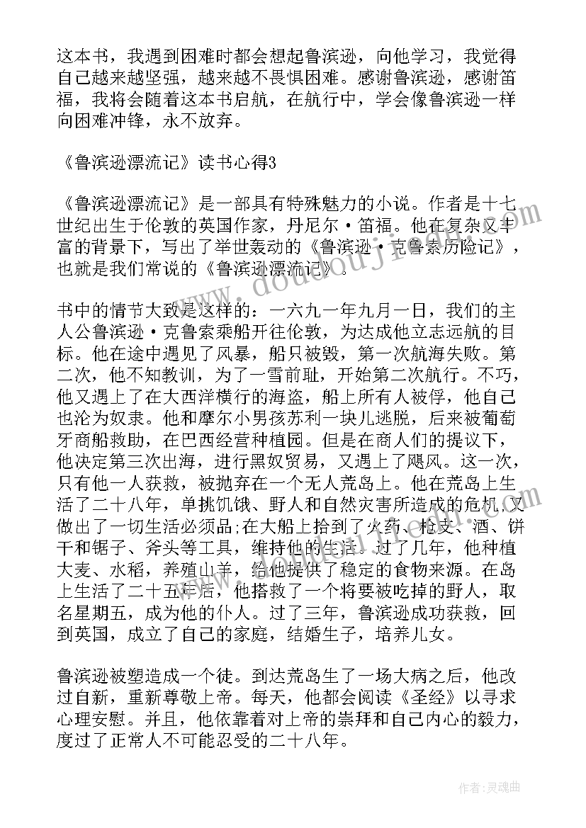 最新鲁滨逊漂流记读书心得小报 小学生鲁滨逊漂流记读书心得(通用8篇)