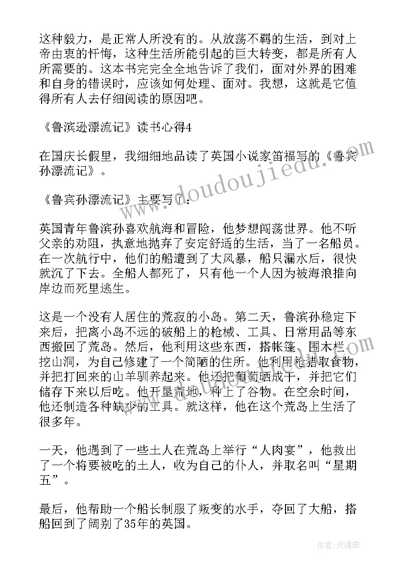 最新鲁滨逊漂流记读书心得小报 小学生鲁滨逊漂流记读书心得(通用8篇)