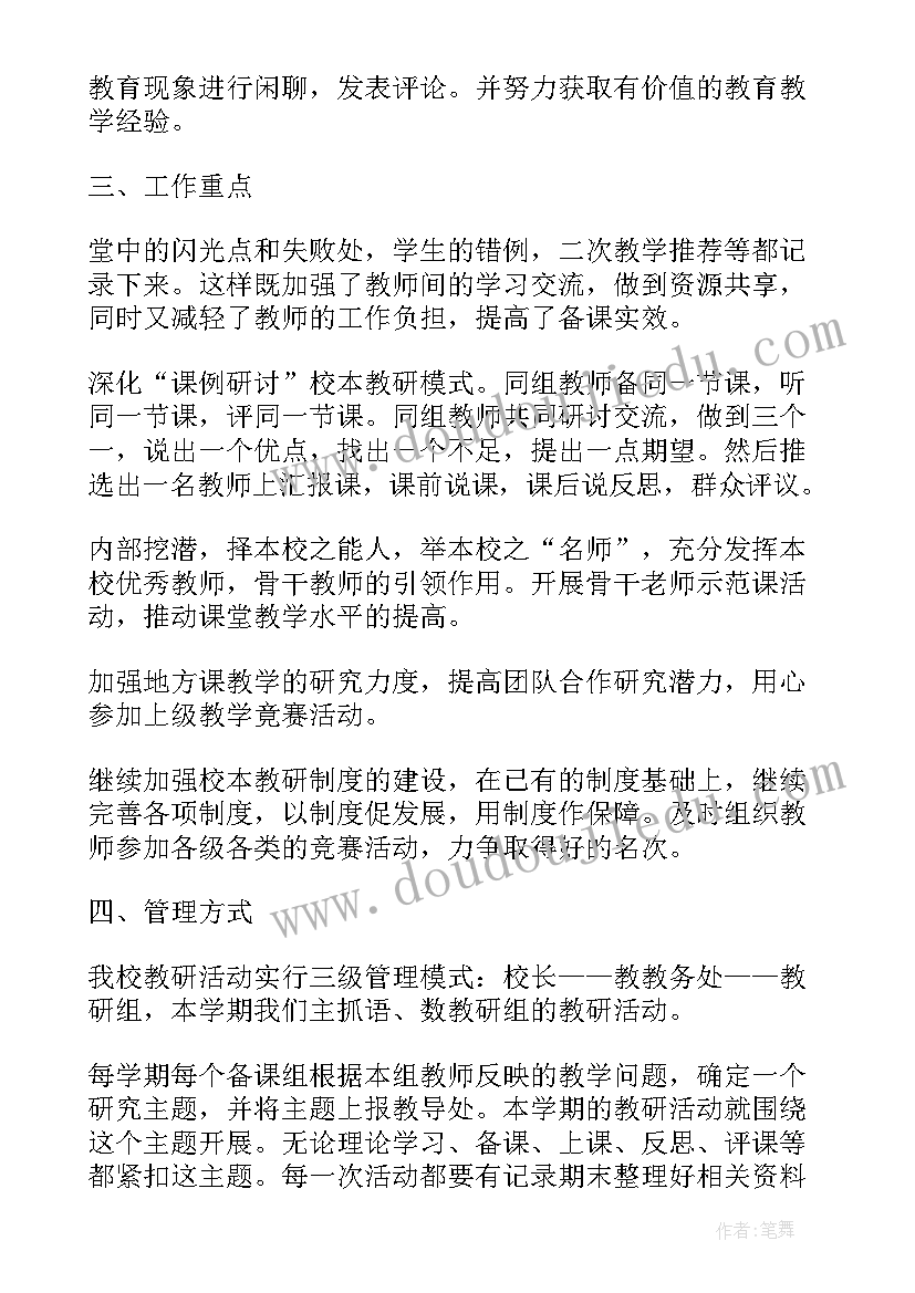 最新小学科学校本研修计划 小学校本研修个人计划(通用13篇)