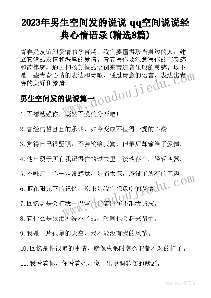 2023年男生空间发的说说 qq空间说说经典心情语录(精选8篇)