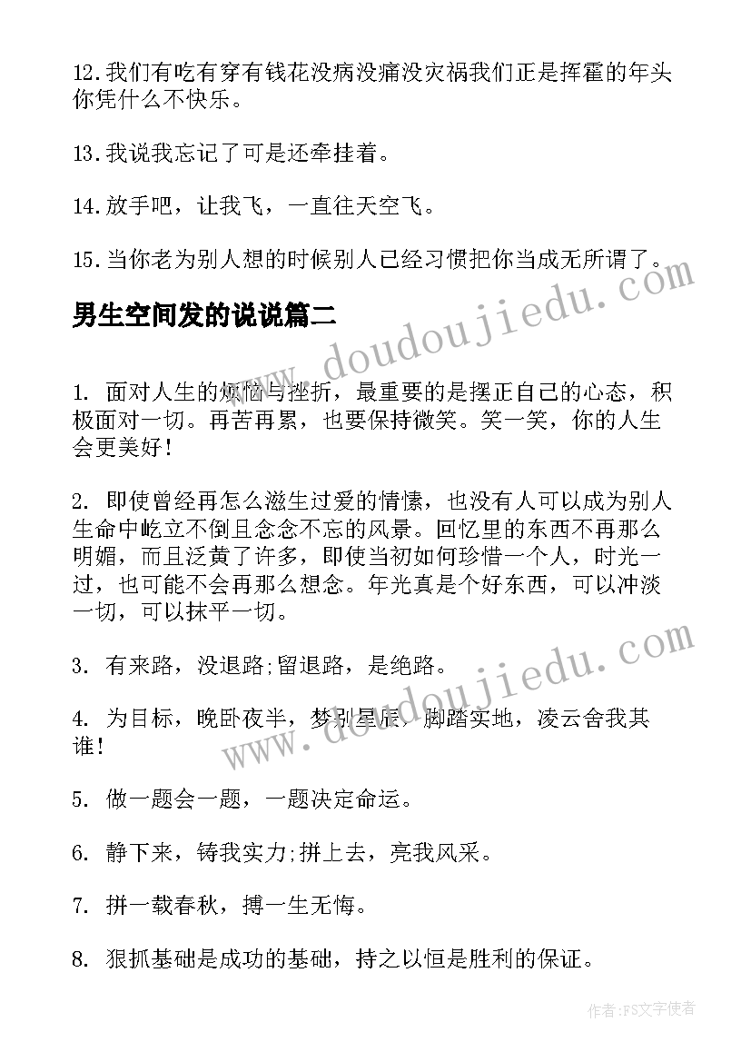 2023年男生空间发的说说 qq空间说说经典心情语录(精选8篇)