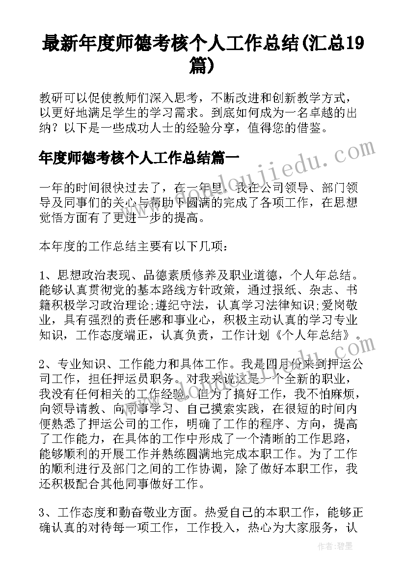 最新年度师德考核个人工作总结(汇总19篇)