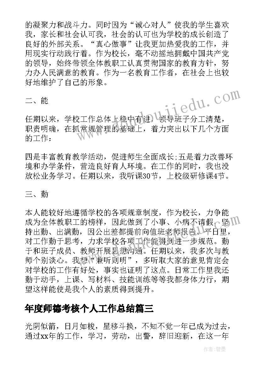 最新年度师德考核个人工作总结(汇总19篇)