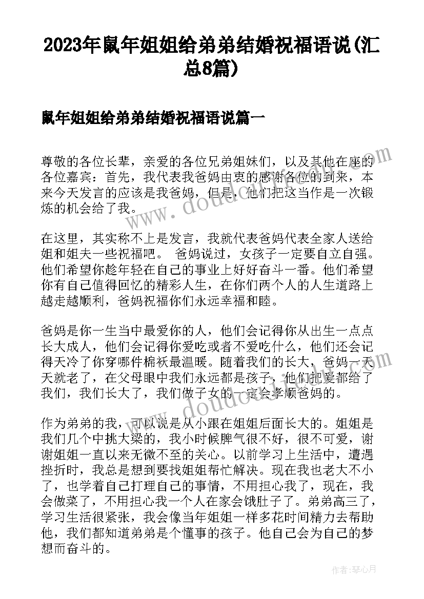 2023年鼠年姐姐给弟弟结婚祝福语说(汇总8篇)