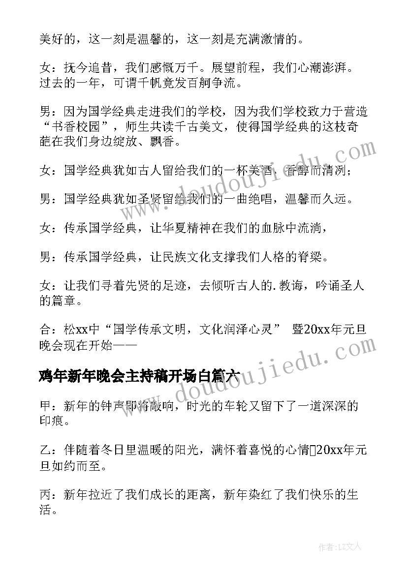 最新鸡年新年晚会主持稿开场白(汇总10篇)