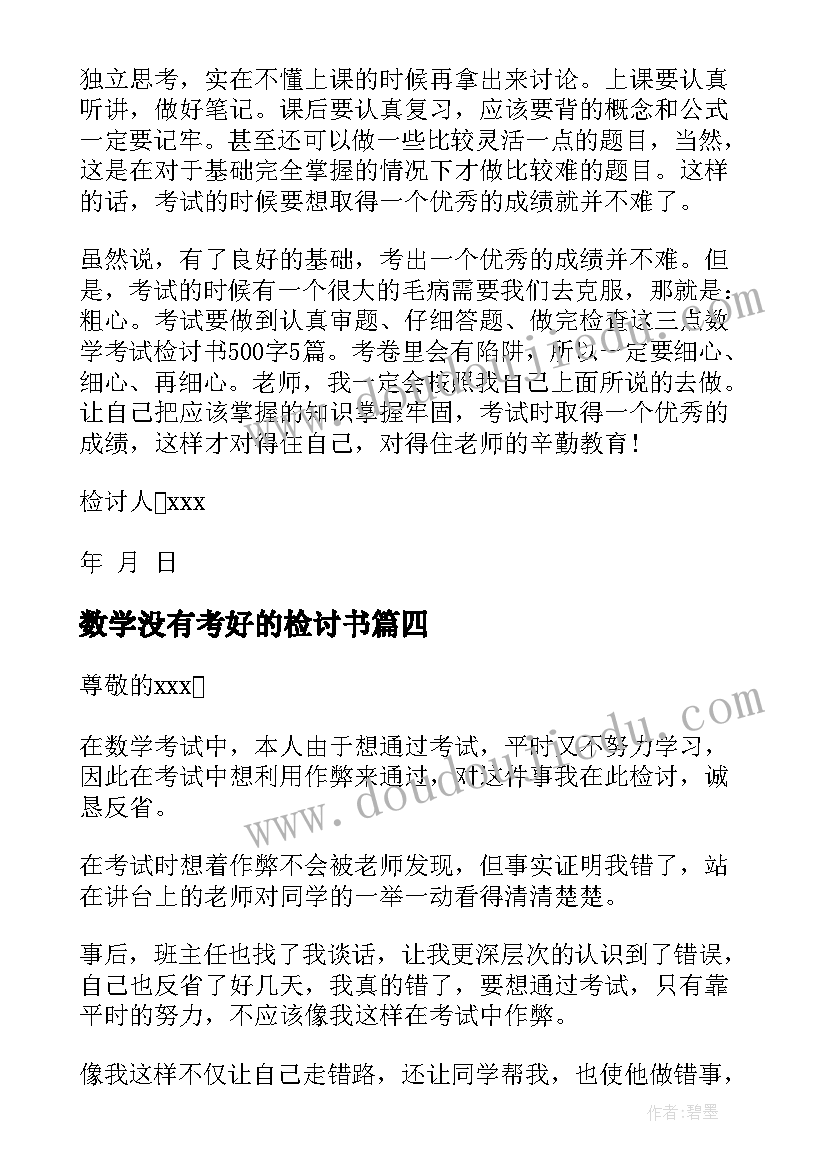 2023年数学没有考好的检讨书(汇总8篇)