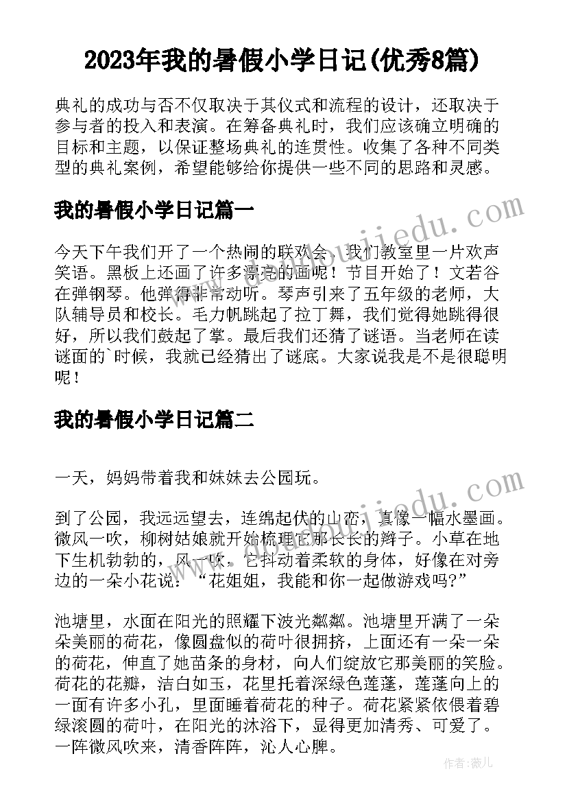 2023年我的暑假小学日记(优秀8篇)