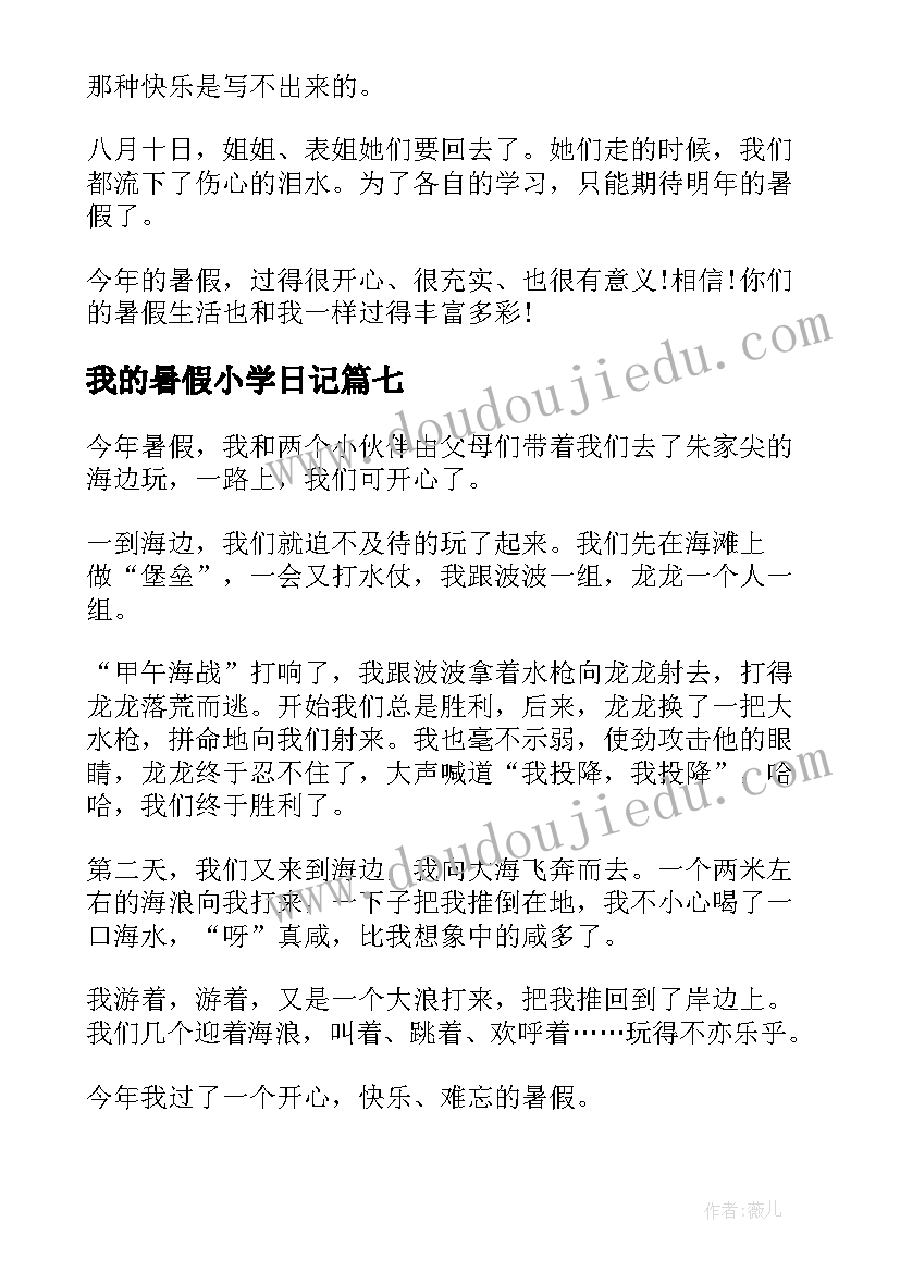 2023年我的暑假小学日记(优秀8篇)