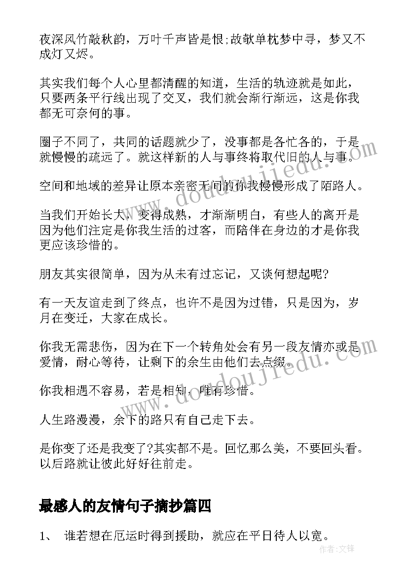 最感人的友情句子摘抄(实用8篇)