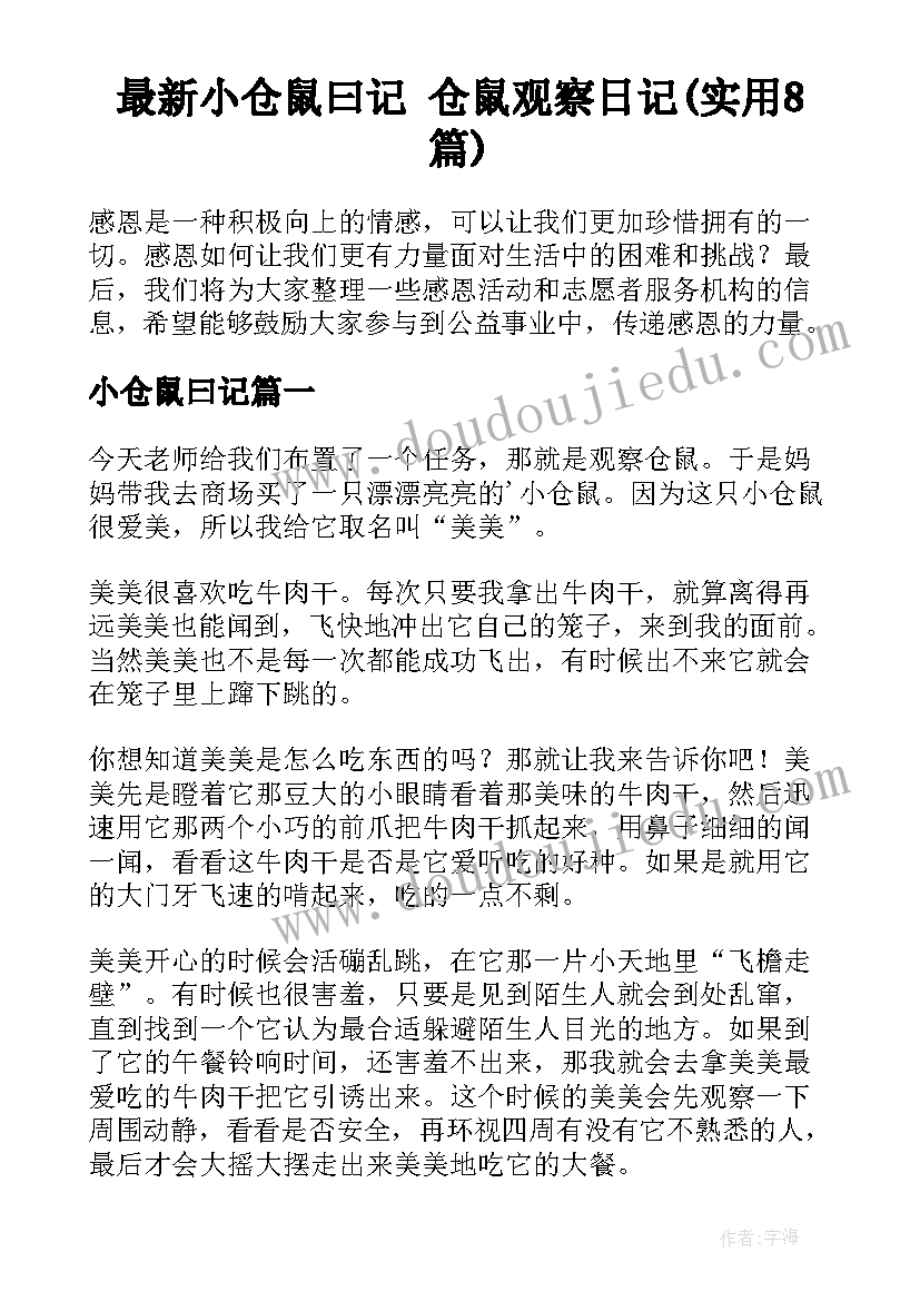 最新小仓鼠曰记 仓鼠观察日记(实用8篇)