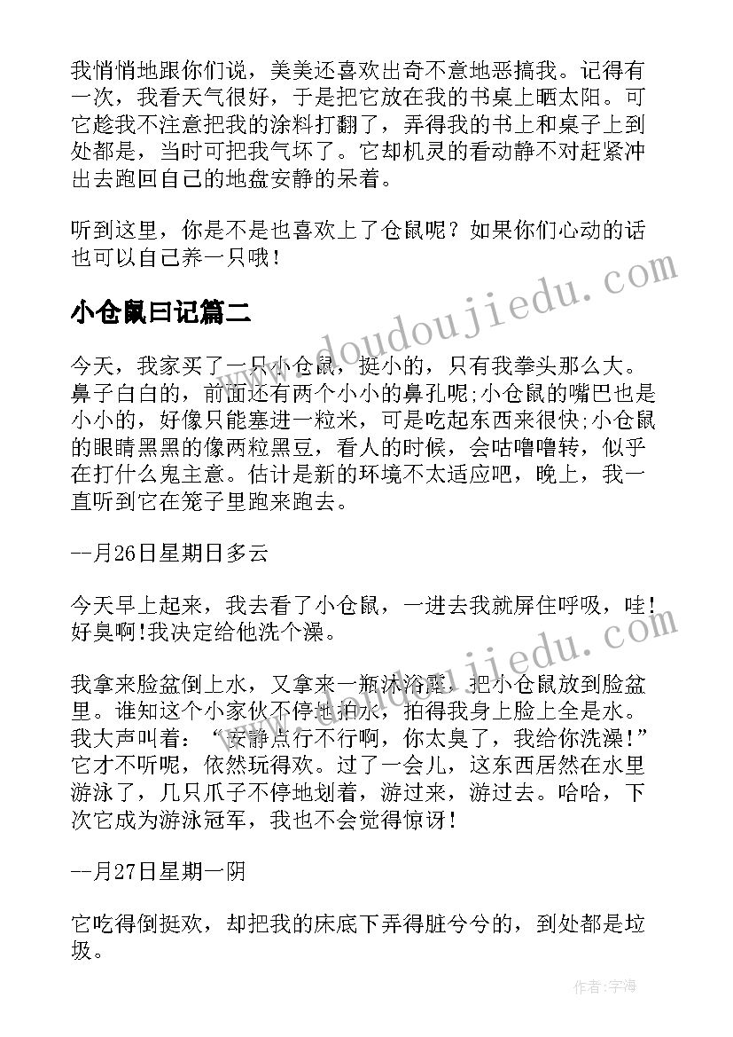 最新小仓鼠曰记 仓鼠观察日记(实用8篇)