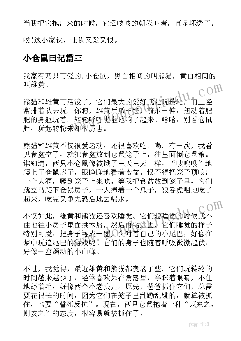 最新小仓鼠曰记 仓鼠观察日记(实用8篇)