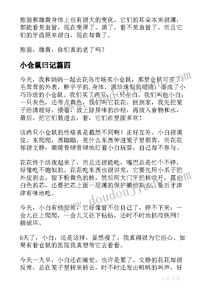 最新小仓鼠曰记 仓鼠观察日记(实用8篇)