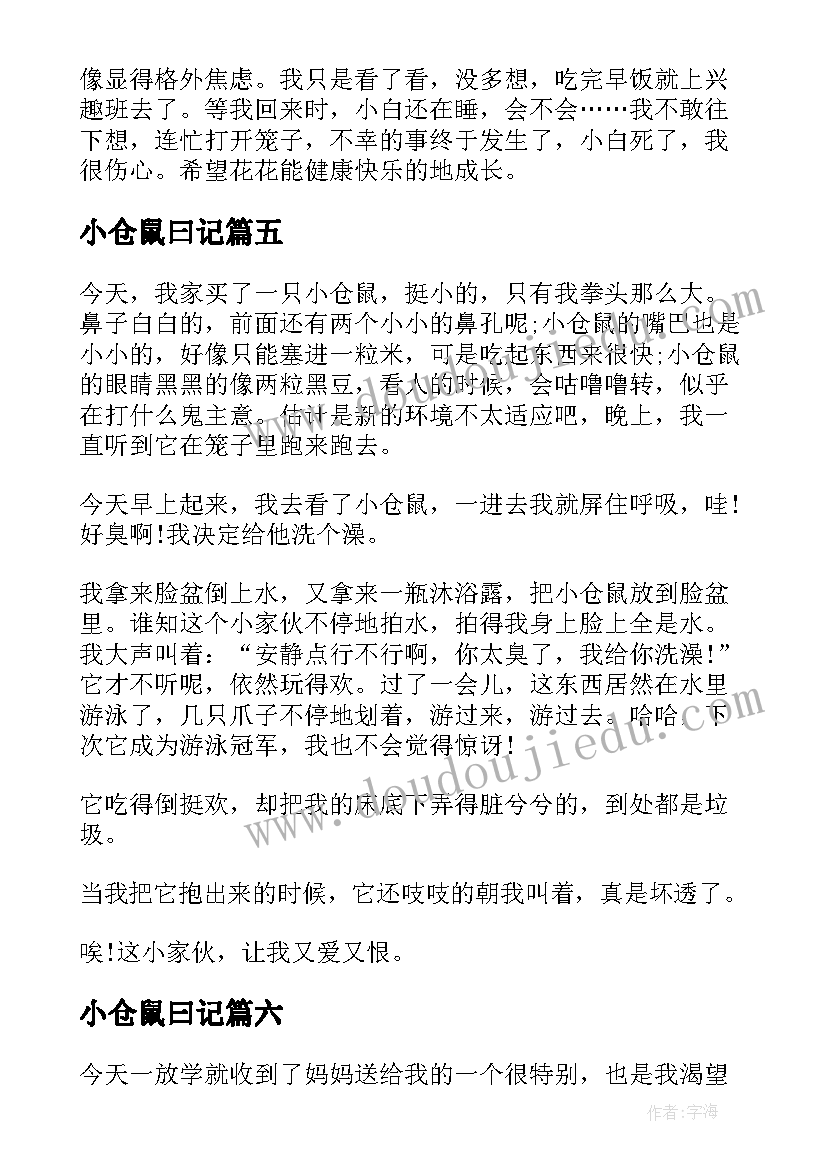 最新小仓鼠曰记 仓鼠观察日记(实用8篇)