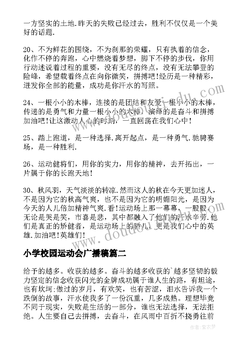 小学校园运动会广播稿 运动会小学广播稿(实用9篇)