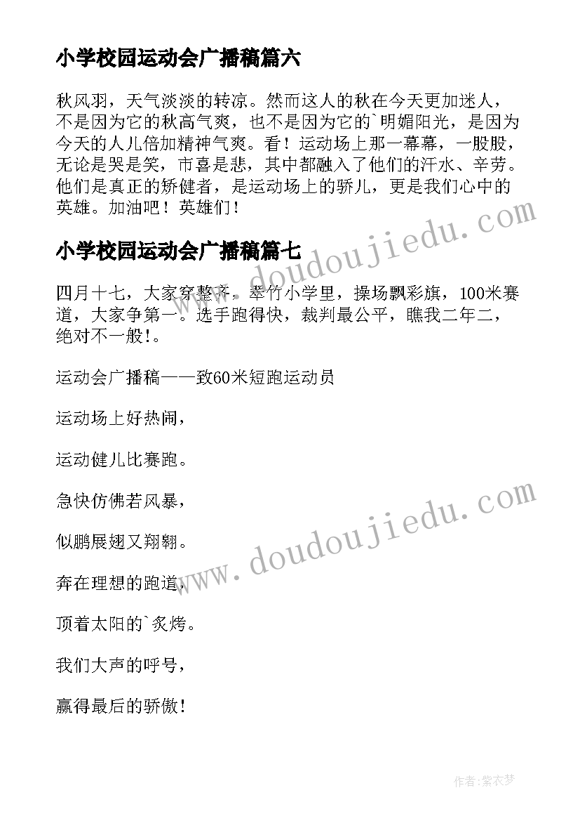 小学校园运动会广播稿 运动会小学广播稿(实用9篇)