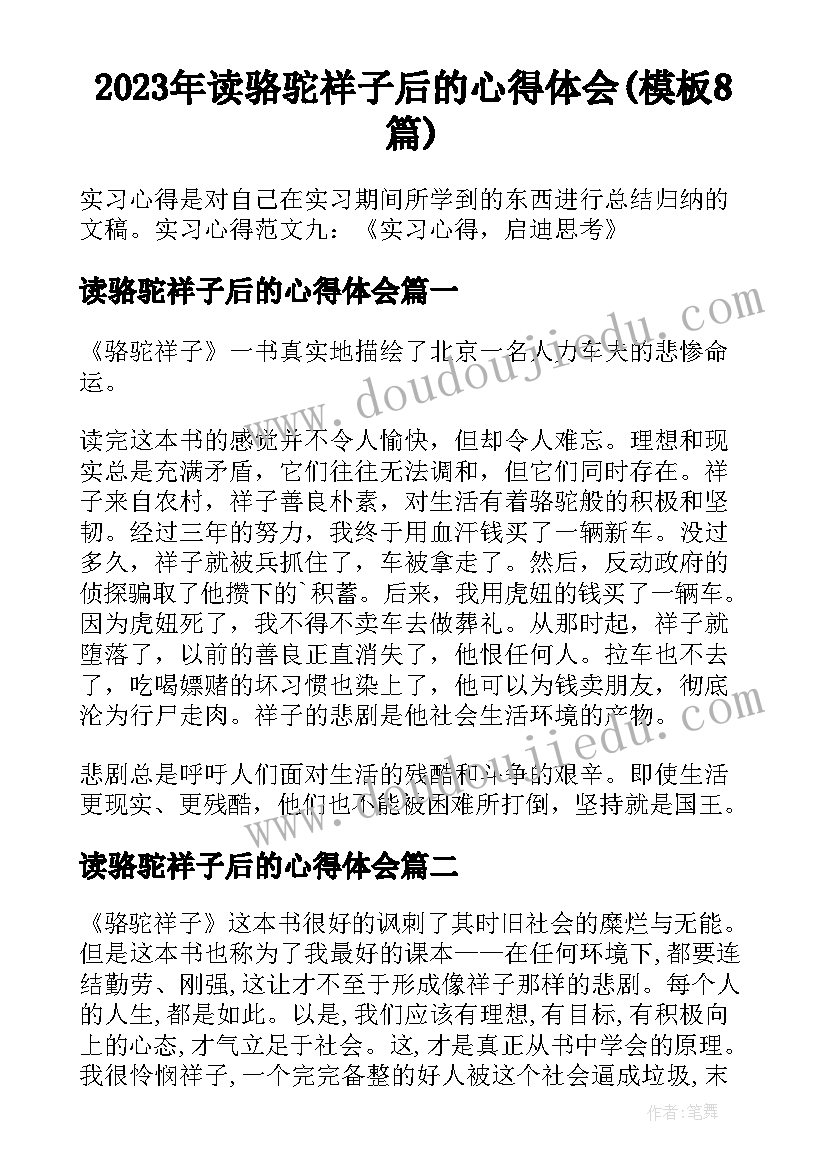 2023年读骆驼祥子后的心得体会(模板8篇)