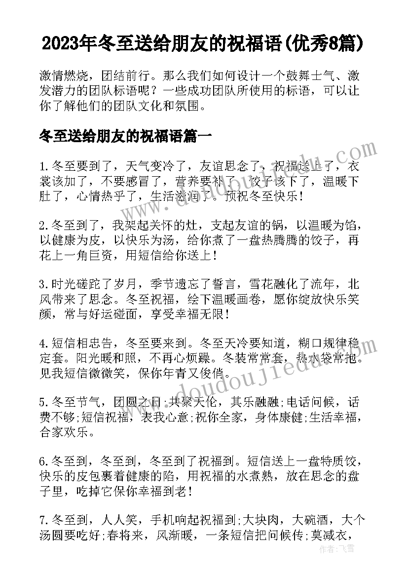 2023年冬至送给朋友的祝福语(优秀8篇)