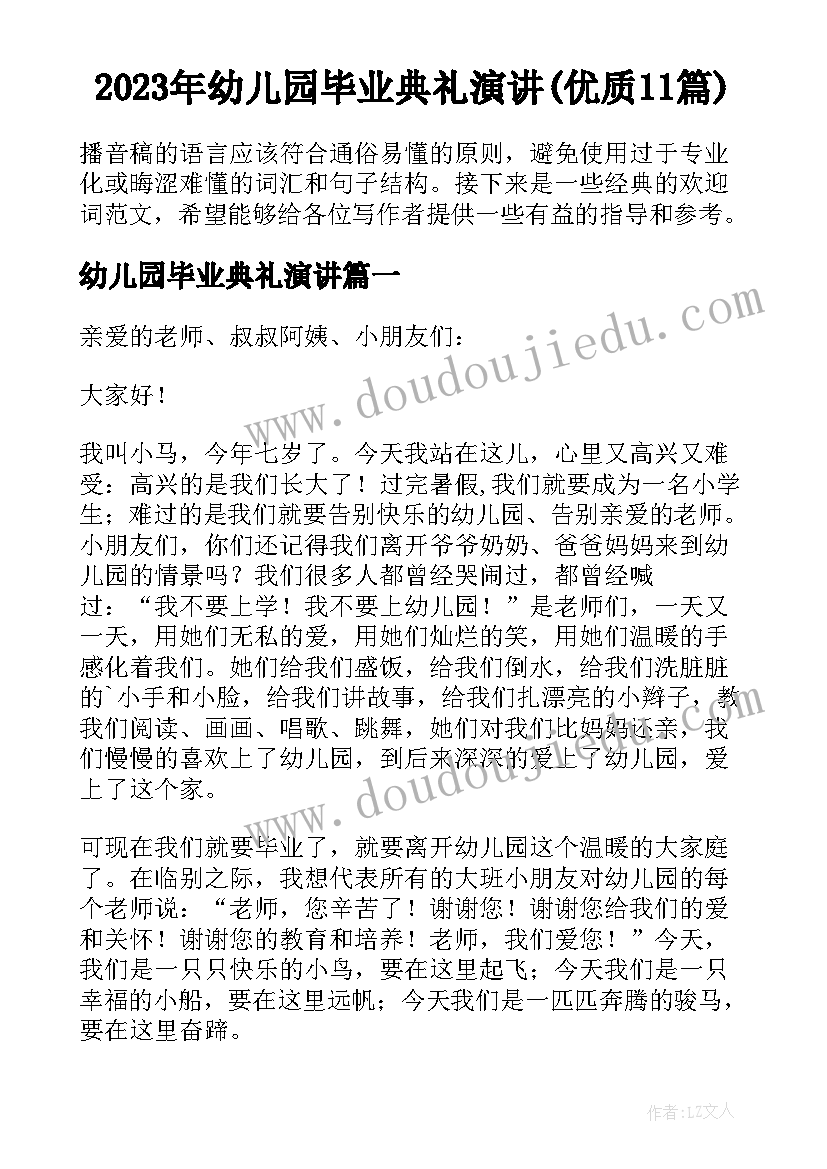 2023年幼儿园毕业典礼演讲(优质11篇)