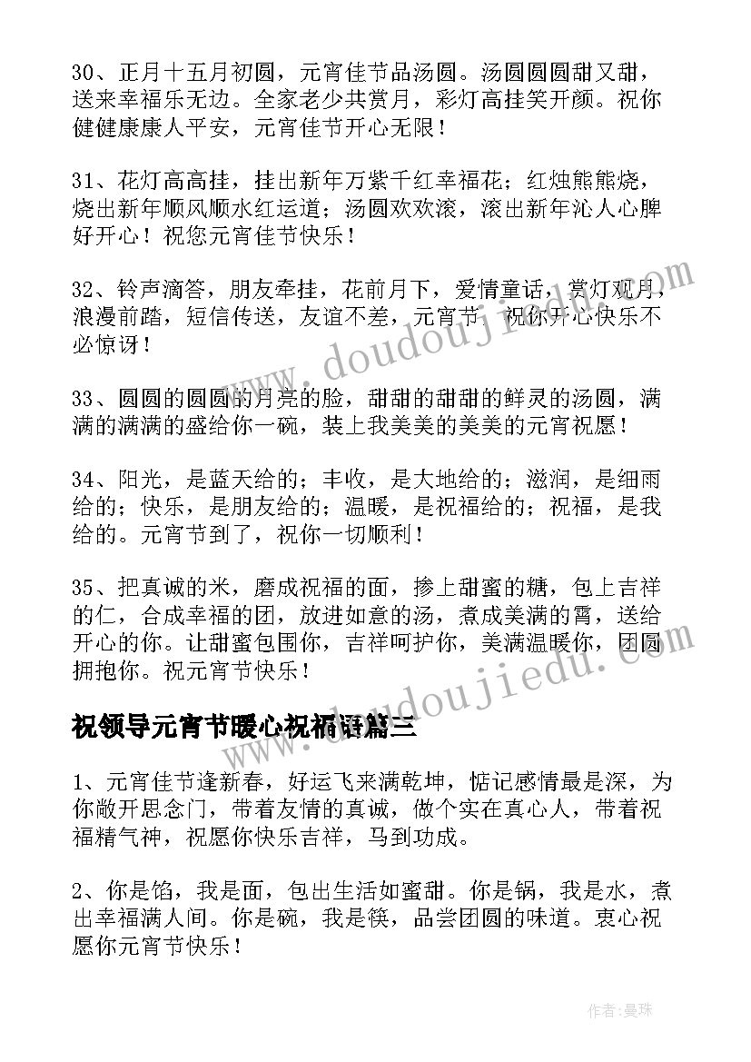 最新祝领导元宵节暖心祝福语(精选8篇)