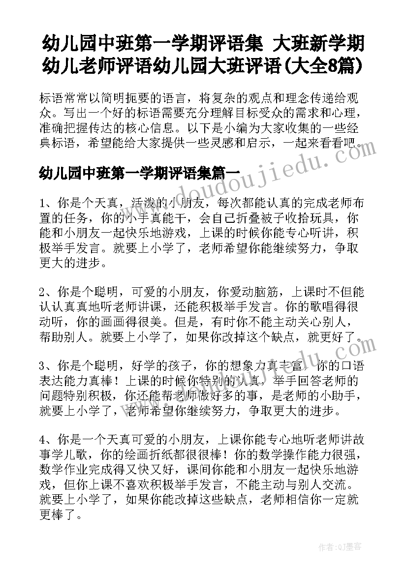 幼儿园中班第一学期评语集 大班新学期幼儿老师评语幼儿园大班评语(大全8篇)