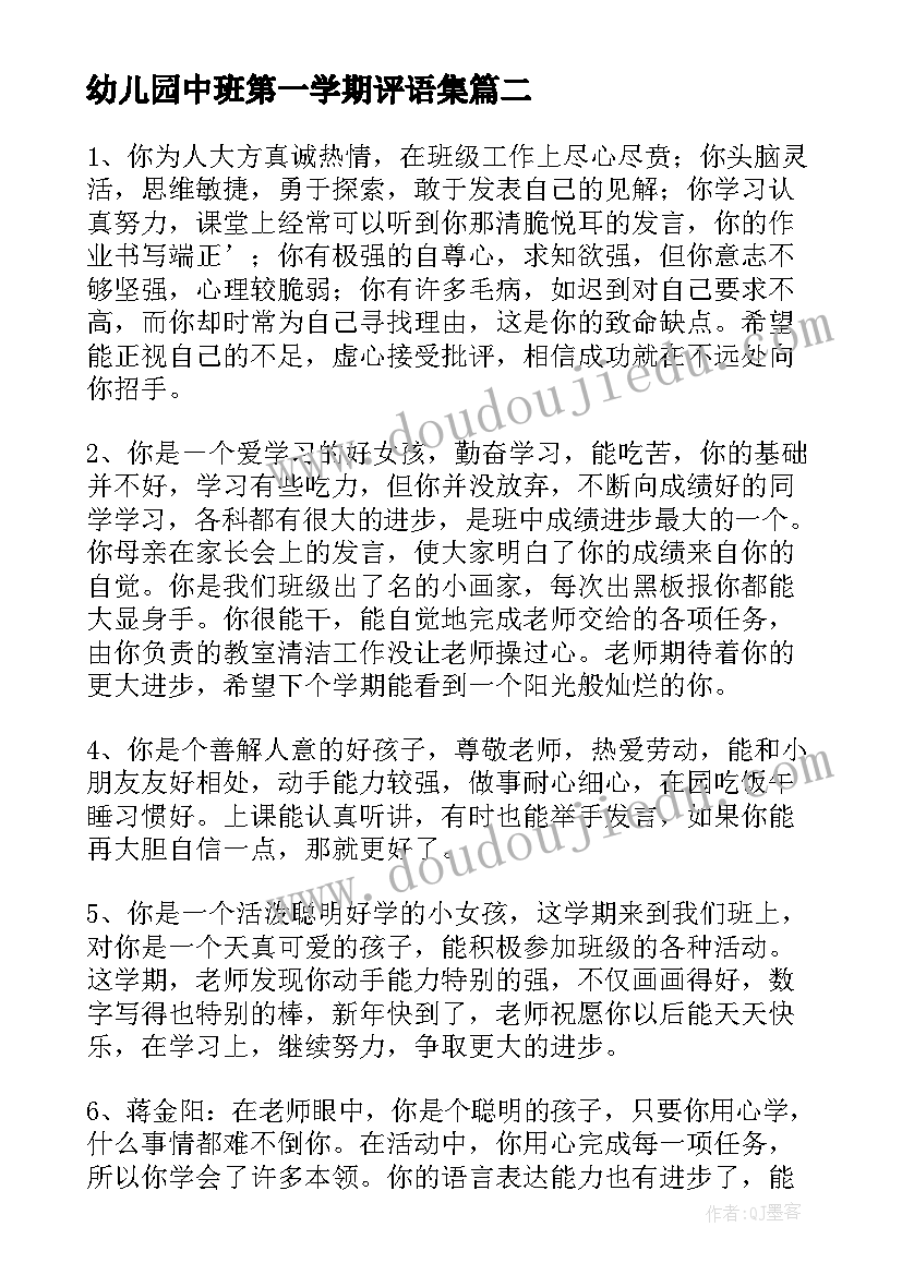 幼儿园中班第一学期评语集 大班新学期幼儿老师评语幼儿园大班评语(大全8篇)