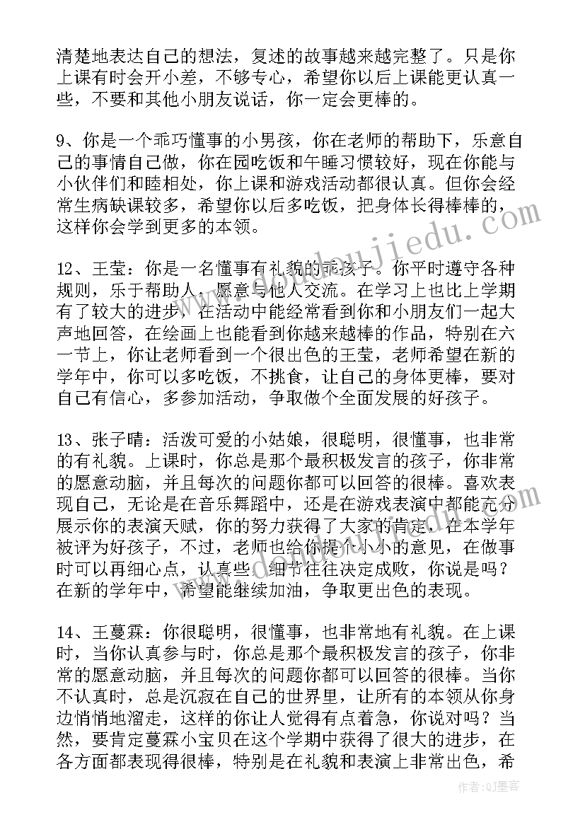 幼儿园中班第一学期评语集 大班新学期幼儿老师评语幼儿园大班评语(大全8篇)