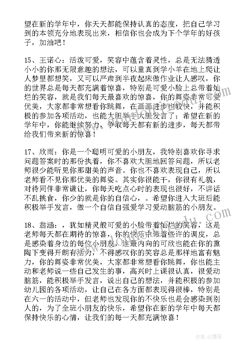 幼儿园中班第一学期评语集 大班新学期幼儿老师评语幼儿园大班评语(大全8篇)